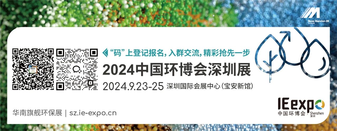 環(huán)保盛會(huì)丨廣州良森將于9月23-25日亮相2024中國(guó)環(huán)博會(huì)深圳展！